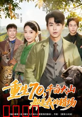 重生70，千亩大山都是我的猎场：荒野求生逆袭