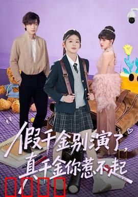假千金别演了，真千金你惹不起：逆袭风暴