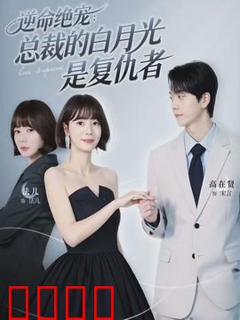 逆命绝宠：重生逆袭之路