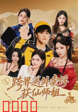 跨界送外卖俘获仙师姐：外卖小哥修仙记