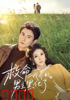 救命我养的男主黑化了：攻略反派的代价