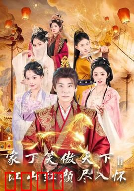 家丁笑傲天下2：科技逆袭闯江湖