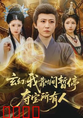 玄幻我靠时间暂停夺宝所有人：逆袭夺宝传奇