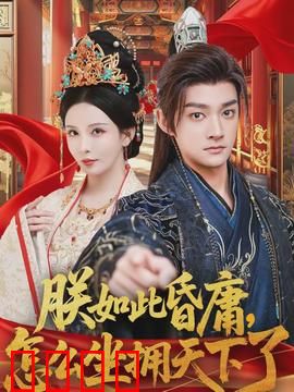 朕如此昏庸，怎么坐拥天下了：荒诞逆袭