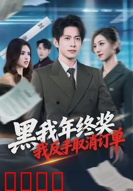黑我年终奖，我反手取消订单：职场绝地反击