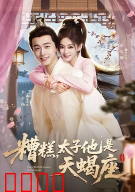 糟糕，太子他是天蝎座：腹黑太子攻略手册