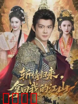 斩情归来，拿回我的江山：复仇女王