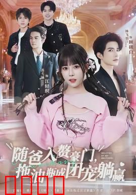 随爸入赘豪门，拖油瓶成团宠躺赢：萌宝团宠