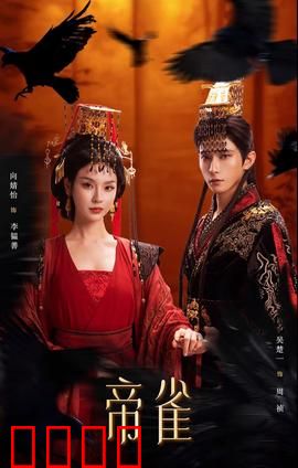 帝雀：神鸟归位