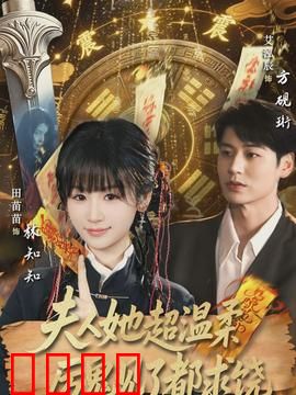 夫人她超温柔厉鬼见了都求饶：厉鬼也难逃