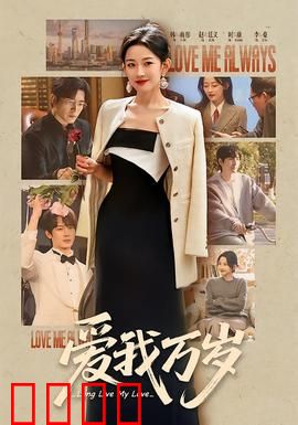 爱我万岁：爱自己才永恒