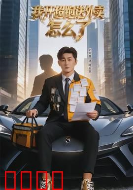 我开超跑送外卖怎么了：隐藏的富豪