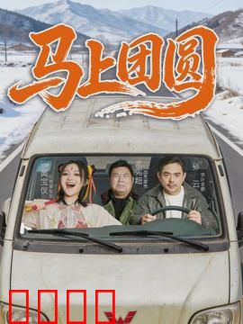 马上团圆：千里归乡人