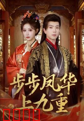 步步凤华上九重：逆袭成凰