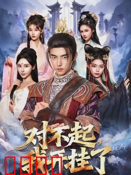 对不起，我开挂了：外挂少年的逆袭