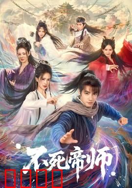 不死帝师：千年守墓人逆天改命