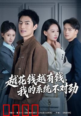 越花钱越有钱，我的系统不对劲：反向操作