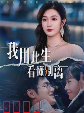 我用此生看懂别离：学会告别