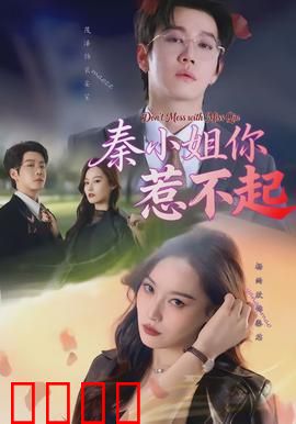 秦小姐你惹不起：霸道千金归来