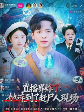 直播界炸了：全网崩塌奇案