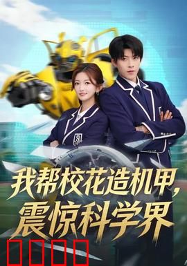 我帮校花造机甲，震惊科学界：逆袭天才