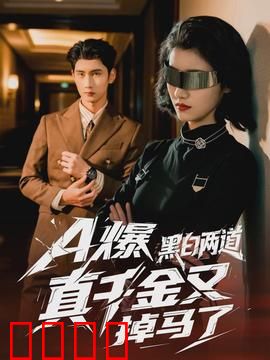 爆黑白两道真千金又掉马了：马甲层层揭穿