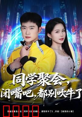 同学聚会，闭嘴吧，都别吹牛了：真实面目