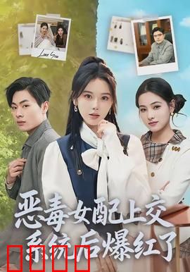 恶毒女配上交系统后爆红了：系统翻身记