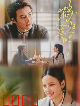 鹤归瑾时：归乡之路