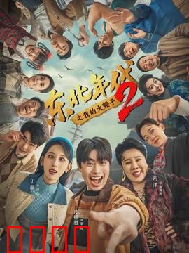 东北年代之我的大腰子第二部：铁锅炖大鹅