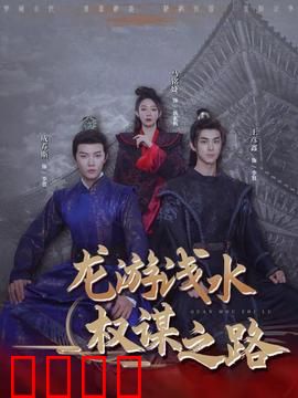 龙游浅水：逆袭人生