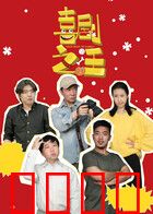 喜剧之汪：笑中带泪的狗生