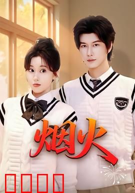 烟火：禁忌真相