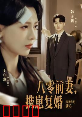 八零前夫，携崽复婚：追妻火葬场