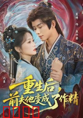 重生后，前夫他变成了作精：甜蜜复仇