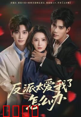 反派太爱我了怎么办：霸总追妻火葬场