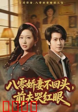 八零娇妻不回头，前夫哭红眼：绝地反击