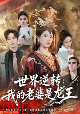 世界逆转：时光倒流之谜