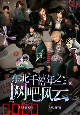 东北千禧年之网吧风云：兄弟情深