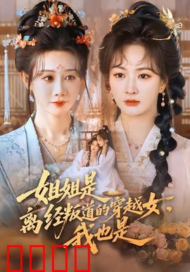 姐姐是离经叛道的穿越女，我也是：双穿姐妹花