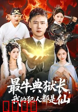 最牛典狱长，我的犯人都是仙：狱霸飞升记