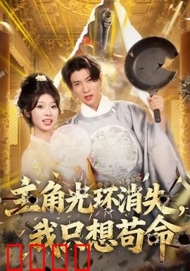 主角光环消失，我只想苟命：躺平失败指南