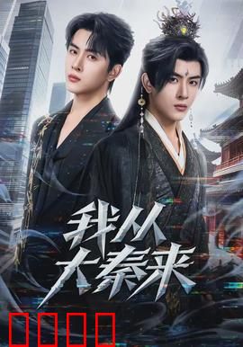 我从大秦来：秦朝逆袭之路