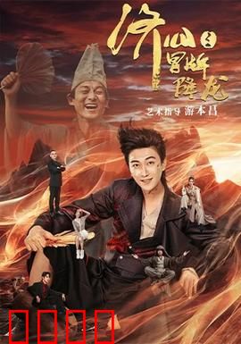 济公之冒牌降龙：真假罗汉闹凡间