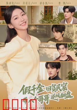 假千金回贫民窟，带八个哥哥逆风翻盘：逆袭之路