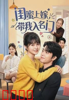 闺蜜上嫁带我入名门：逆袭之路