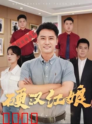 硬汉红娘：铁汉柔情