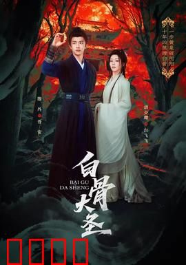 白骨大圣：重生逆袭