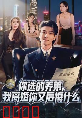 你选的养弟，我离婚你又后悔什么：结局太解气