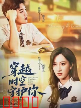 穿越时空守护你：跨越时光的爱恋